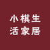 小棋生活家居