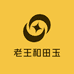 老王和田玉供应链