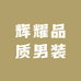 辉耀品质男装