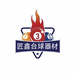 匠鑫台球器材用品