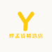 烨孟诗精选店
