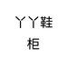芊翩鞋柜
