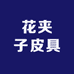 花夹子皮具