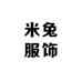 米兔服饰studio
