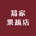 易家果疏店