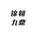 锦翱九鼎酒类工厂店