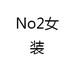 No2女装