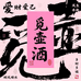 觅壶酒阁子