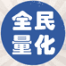 全民量化