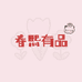 春熙有品