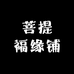 菩提福缘铺
