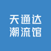 天通达潮流馆