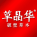 草晶华晓藤养生茶专卖店