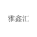 雅鑫汇