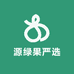 源绿果严选