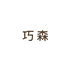巧森木作