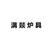 满燚炉具
