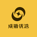 成勋优选