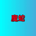 魔蛇大刘堡充值专卖店