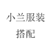 小兰服装搭配