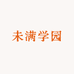 未满学园