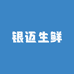 银迈生鲜