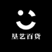 垦艺百货