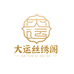 大运丝绣阁