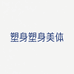 塑身塑身美体工厂店