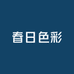 春日色彩