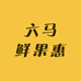 六马鲜果惠