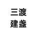 三渡建盏