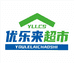 优乐来生活购物超市(乐尔乐店)