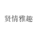 贤情雅趣