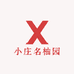 小庄名柚园