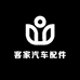 客家汽车配件
