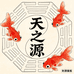 天之源水族