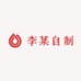 李某自制