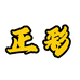 正彩地毯