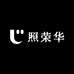 中山市照荣华商贸中心（个体工商户）