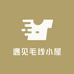 遇见毛线小屋
