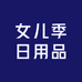 女儿季日用品