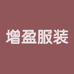 常熟市莫城街道增盈服装商行