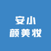 安小颜美妆