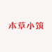 本草小筑