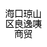 海口琼山区良逸咦商贸商行