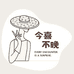 今喜不晚创意商品生活坊