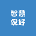 智慧倪好