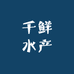 千鲜水产