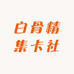 白骨精集卡社